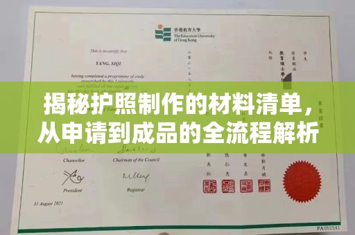 湟源揭秘护照制作的材料清单，从申请到成品的全流程解析