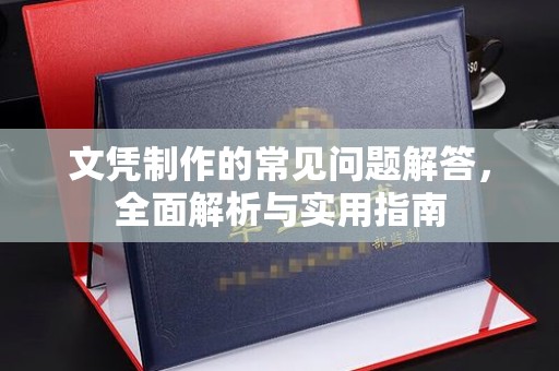 涟源文凭制作的常见问题解答，全面解析与实用指南
